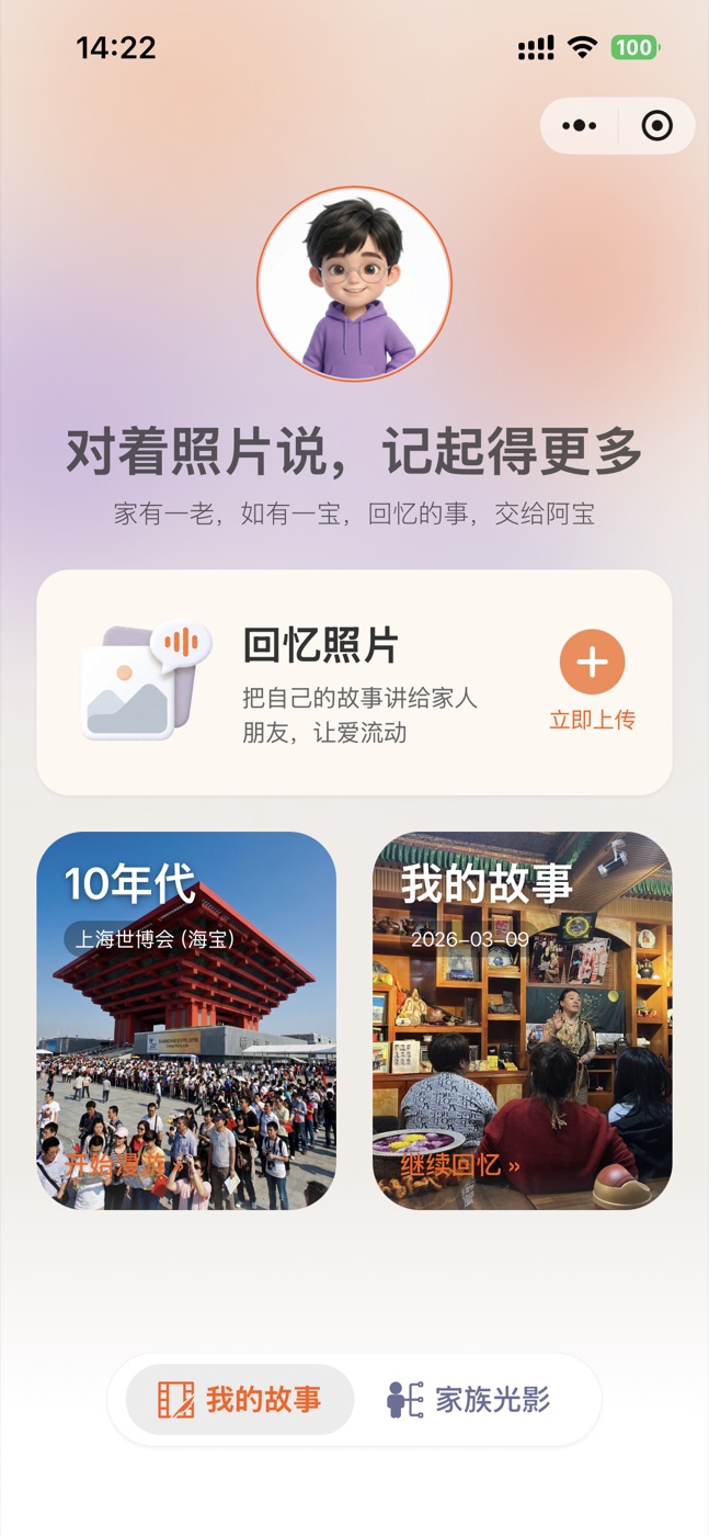 阿宝回忆助手 — 上传照片界面